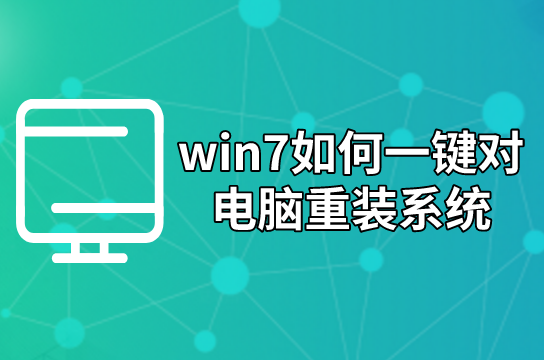 win7如何一鍵對電腦重裝系統