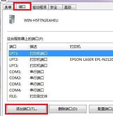 Win7打印機服務器端口添加方法