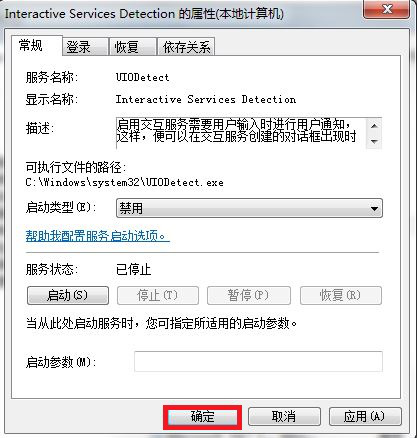 win7如何關閉交互式服務檢測窗口