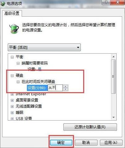 win7電腦硬盤自動關閉解決方法