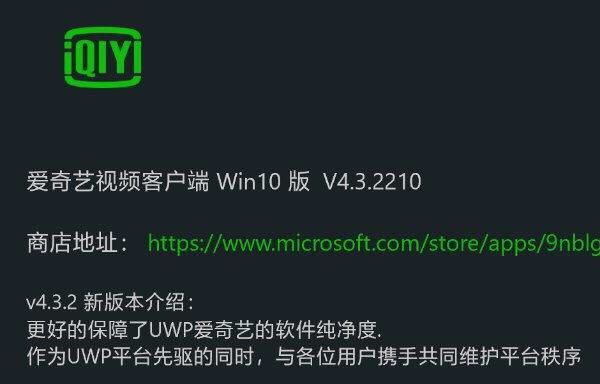 愛奇藝Windows 10 UWP版v4.3.2測試更新