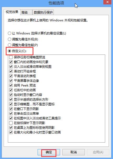 win8系統關閉視覺特效提升性能的技巧