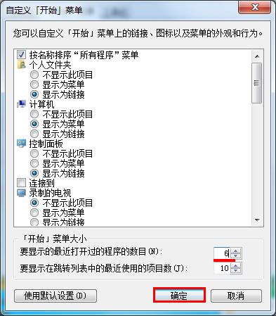 設置開始菜單中顯示程序數目的方法
