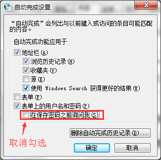 取消網頁自動保存密碼功能的技巧