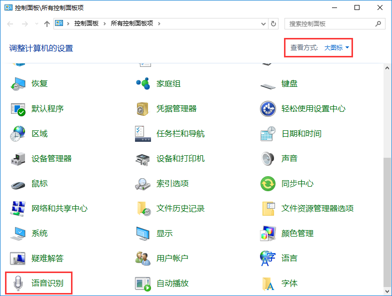 win10系統使用語音識別功能辦法