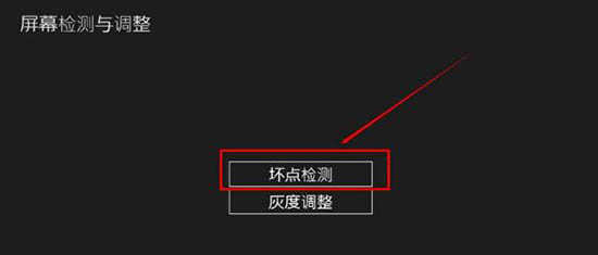 win8系統(tǒng)檢測屏幕壞點的方法