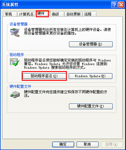 xp系統(tǒng)驅動程序簽名警告解決方法