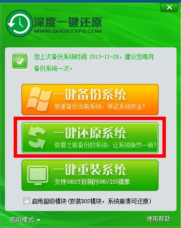 深度一鍵系統(tǒng)備份還原教程