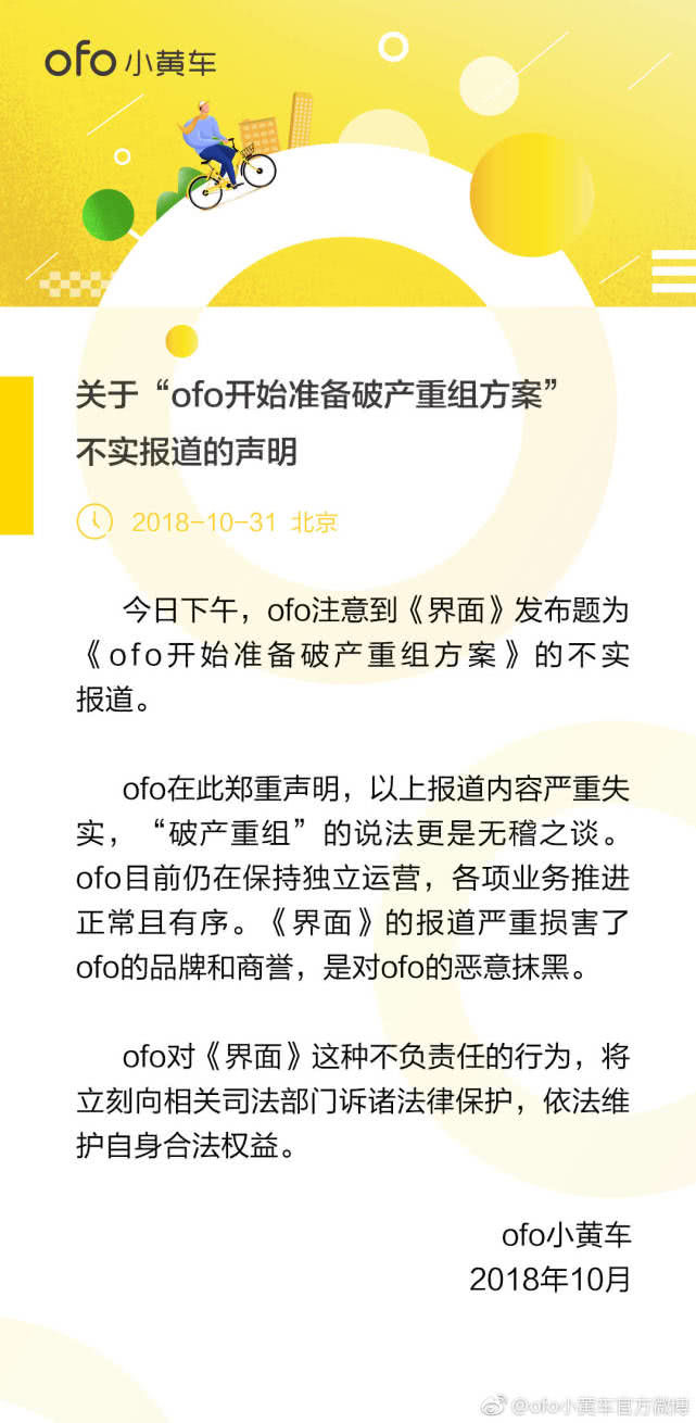 ofo回應破產(chǎn)重組：報道嚴重失實，將訴諸法律