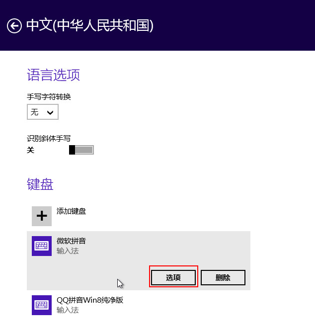 分享Win8自帶輸入法的詳細(xì)設(shè)置步驟