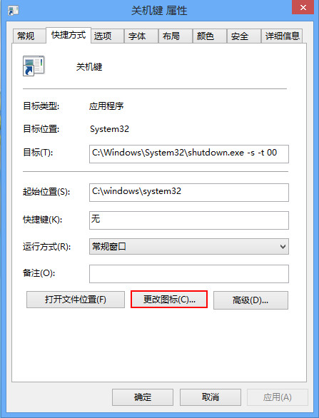 詳解Win8如何創(chuàng)建一鍵關(guān)機(jī)快捷方式