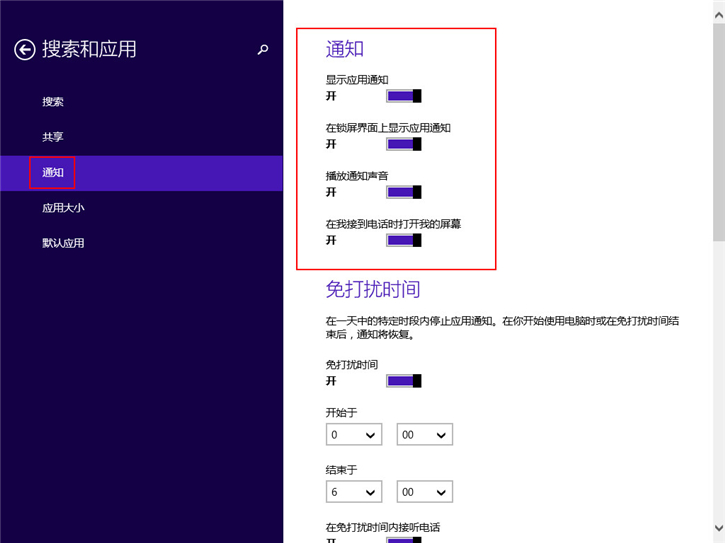 教你Win8如何啟用推送通知功能的操作方法