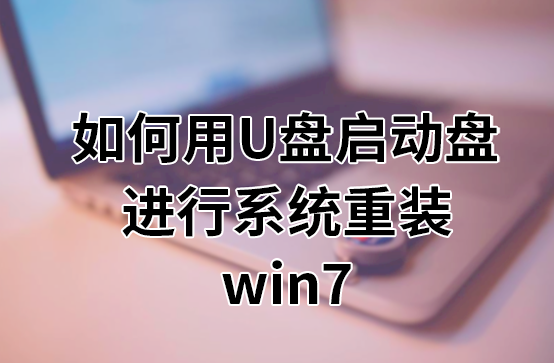 如何用U盤啟動盤進(jìn)行系統(tǒng)重裝win7