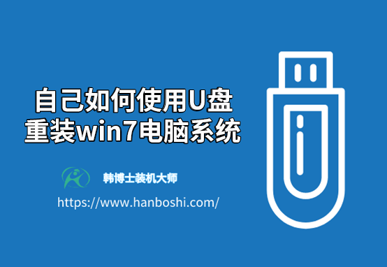 自己如何使用U盤重裝win7電腦系統